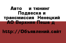 Авто GT и тюнинг - Подвеска и трансмиссия. Ненецкий АО,Верхняя Пеша д.